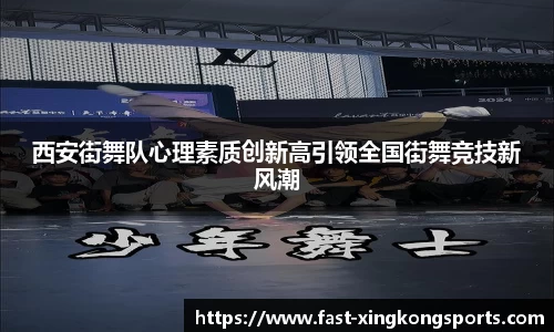 西安街舞队心理素质创新高引领全国街舞竞技新风潮