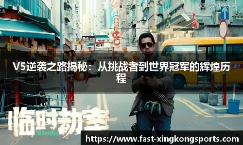 V5逆袭之路揭秘：从挑战者到世界冠军的辉煌历程